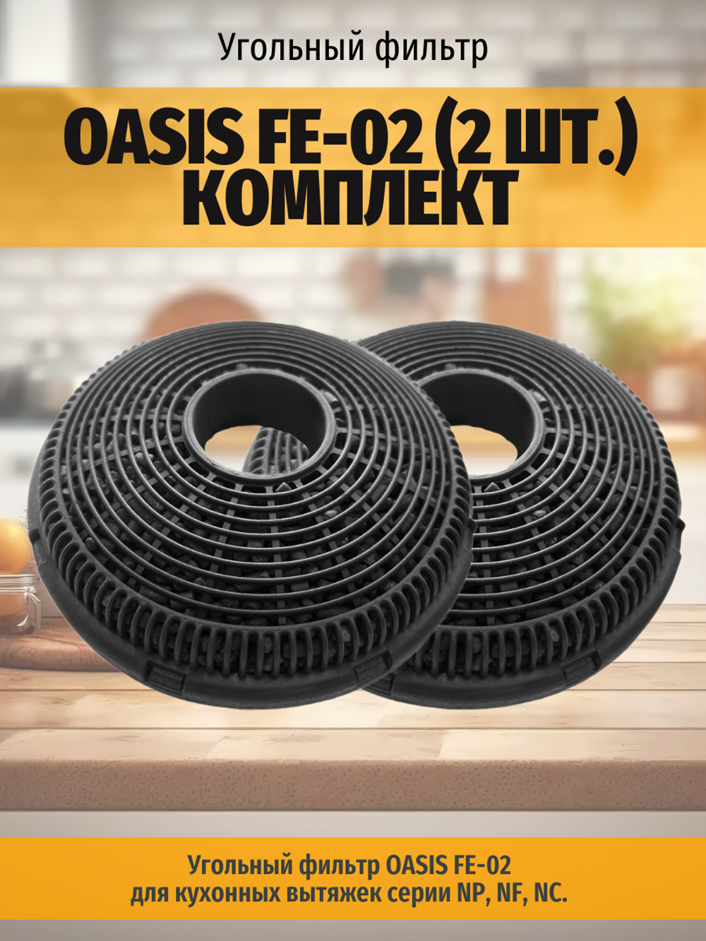 Угольный фильтр OASIS FE-02 (2 шт.) комплект