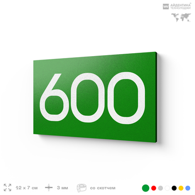 Номер на дверь 600, табличка на дверь для офиса, квартиры, кабинета, аудитории, склада, зеленая 120х70 мм, Айдентика Технолоджи