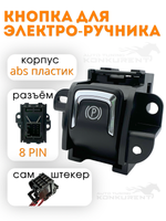 Кнопка электрического ручника