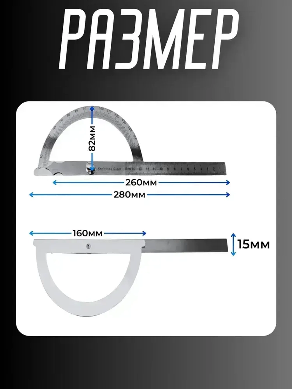 Угловая линейка 0-180 градусов поворотный транспортир с регулировочным винтом. Регулируемый универсальный измерительный инструмент из нержавеющей стали