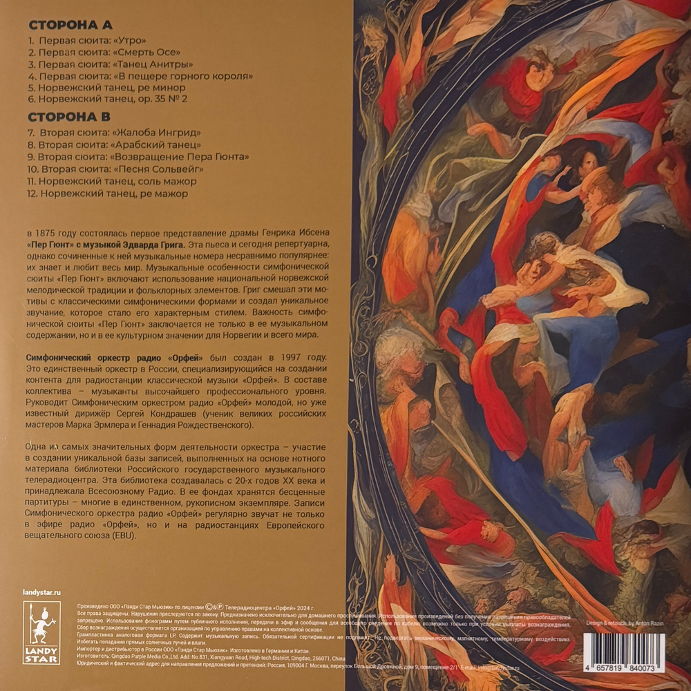 Эдвард Григ - Пер Гюнт - Сюита (Россия 2024г.)