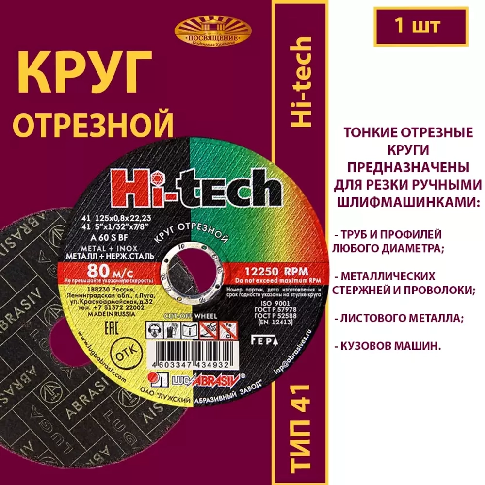 Круг отрезной армированный 125х0,8х22,23 P60 (По металлу и нержавеющей стали; Hi-tech)