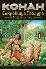 Комикс Конан. Сокровища Гвалура и другие истории