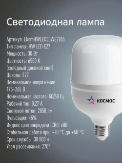Светодиодная лампа КОСМОС HW LED Т80 30Вт E27, холодный дневной свет, аналог лампы 200Вт.