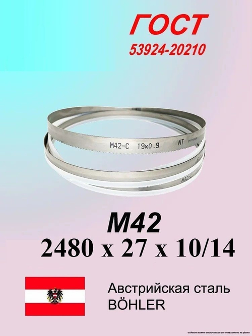 Ленточная пила по металлу 2480 x 27 x 0.9 шаг 10/14 M42 пильная лента по дереву SVOGER