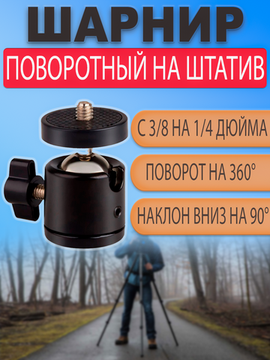 Шарнир поворотный с резьбой 3/8 и винтом 1/4 дюйма на штатив