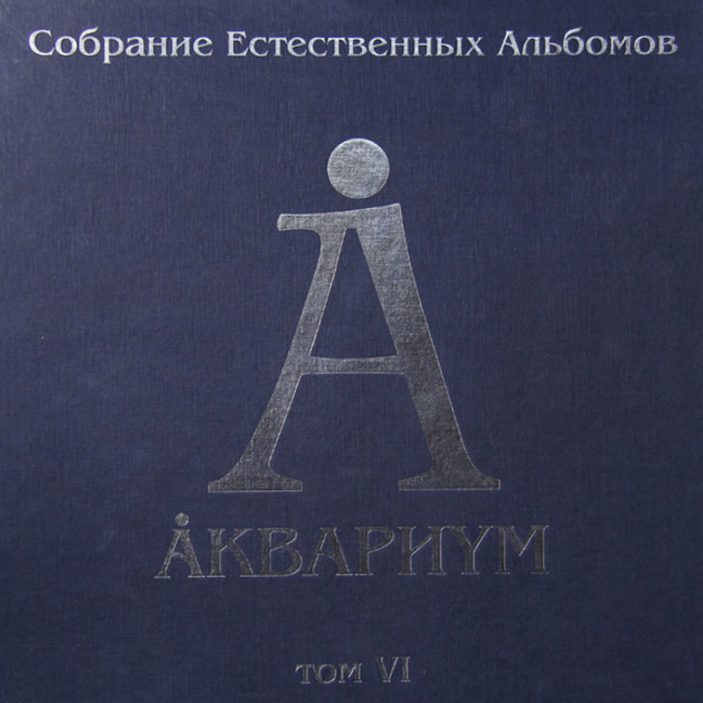 Аквариум / Собрание Естественных Альбомов - Том 6 (5LP)