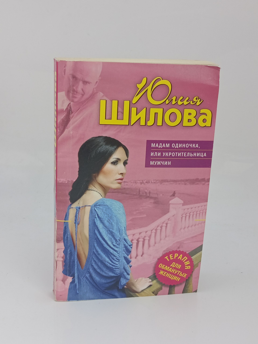 Мадам одиночка, или Укротительница мужчин