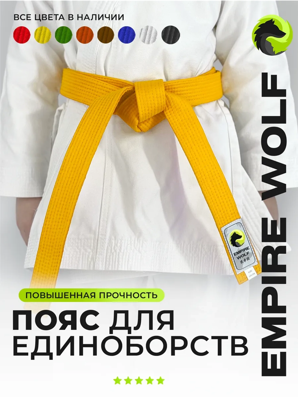 Желтый пояс для единоборств 260