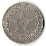 50 копеек 1922 года. ПЛ . полтинник РСФСР VF