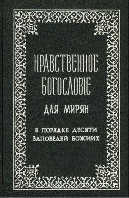 Нравственное богословие для мирян. Том 1