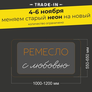 Неоновая вывеска "РЕМЕСЛО с любовью" (длина от 1000 до 1200 мм)