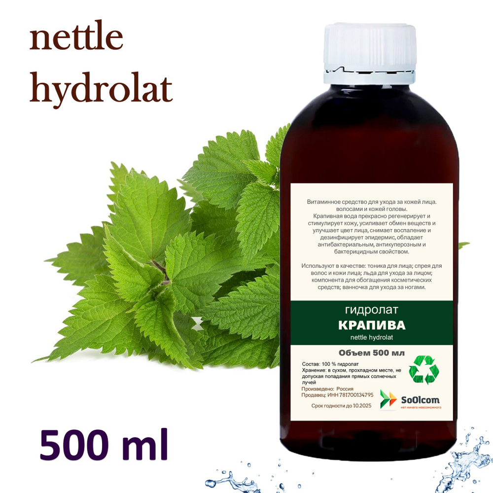 Гидролат крапивы / nettle hydrolat
