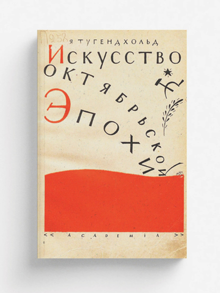 Искусство октябрьской эпохи | Тугендхольд Яков Александрович