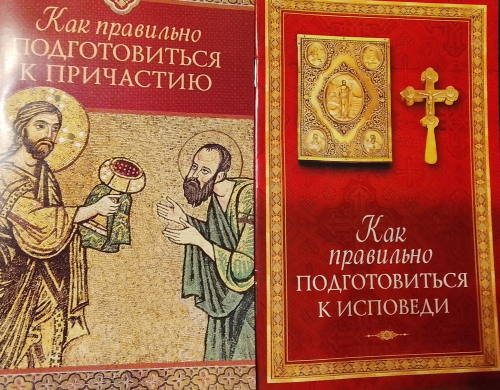 Комплект из 2-х книг: Как правильно подготовиться к исповеди. Как правильно подготовиться к причастию