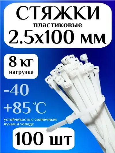 Стяжки пластиковые (хомуты пластиковые) 2,5х100 мм, белые, 100 штук