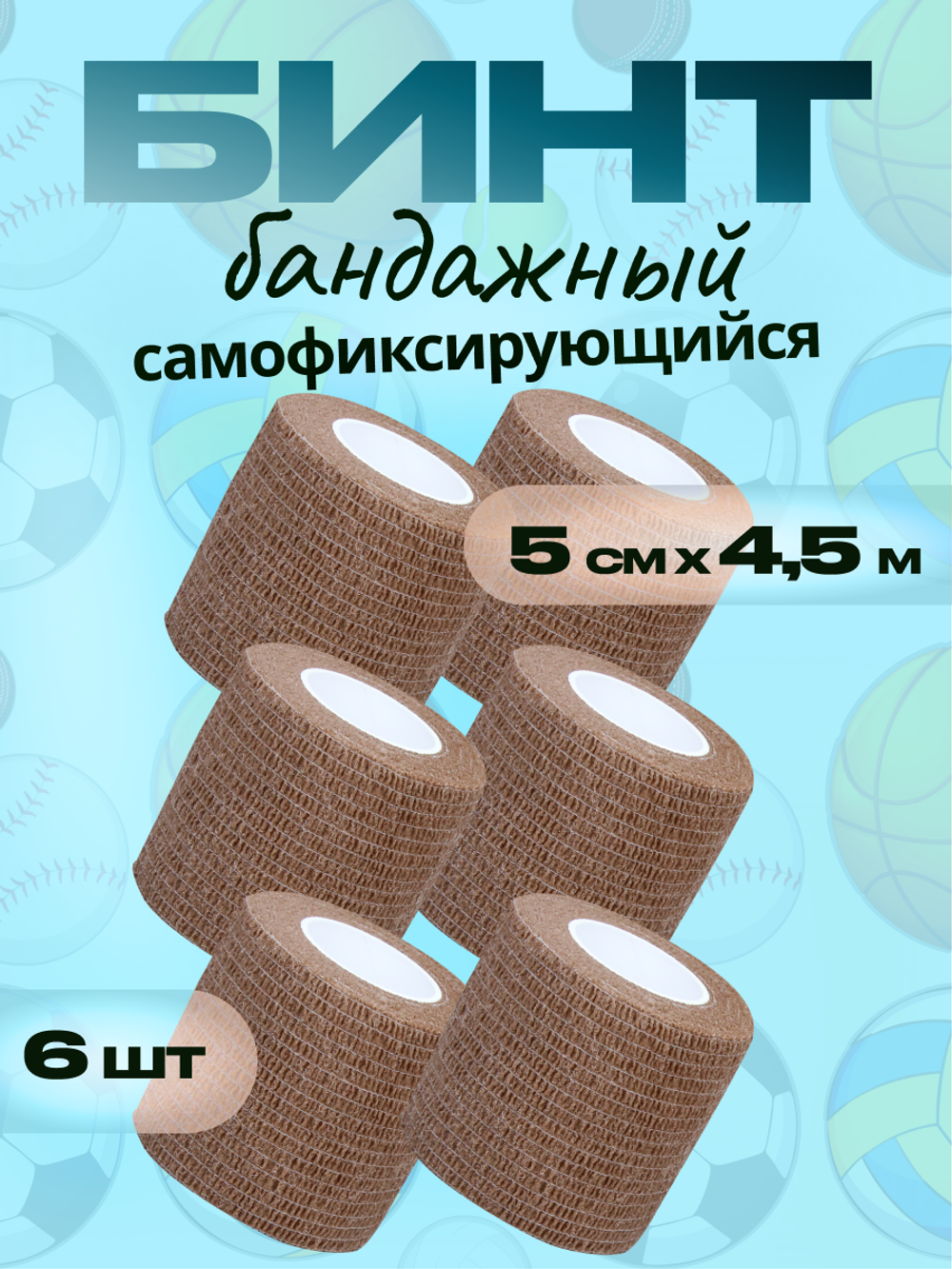 Бинт бандажный 5см 6шт
