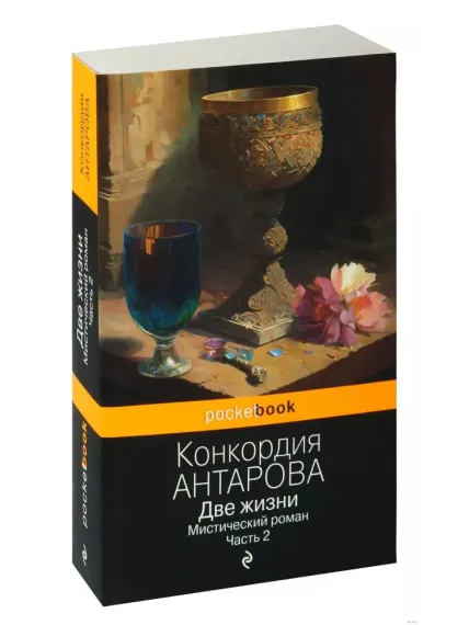 Две жизни. Мистический роман. Часть 2