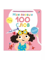 Мои первые 100 слов Моё тело