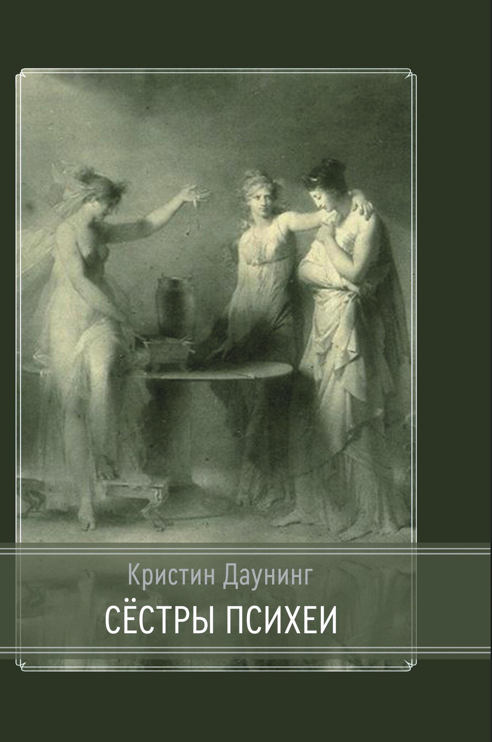 Сестры психеи (PDF)