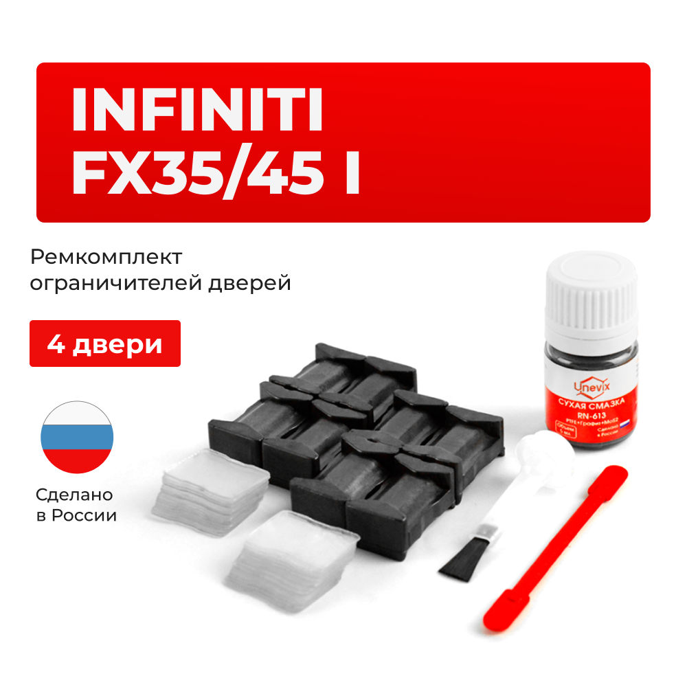 Ремкомплект ограничителей дверей Infiniti FX35/45 (I) S50 (4 двери, тип 25) 2002-2008