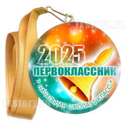 Медаль закатная "Первоклассник" (V06). Не именной.