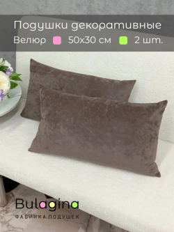 Подушки декоративные 50х30 см на диван, 2 шт.