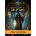 Жесты, Руны, Слова Силы (электронная). Кудесник Добрыня