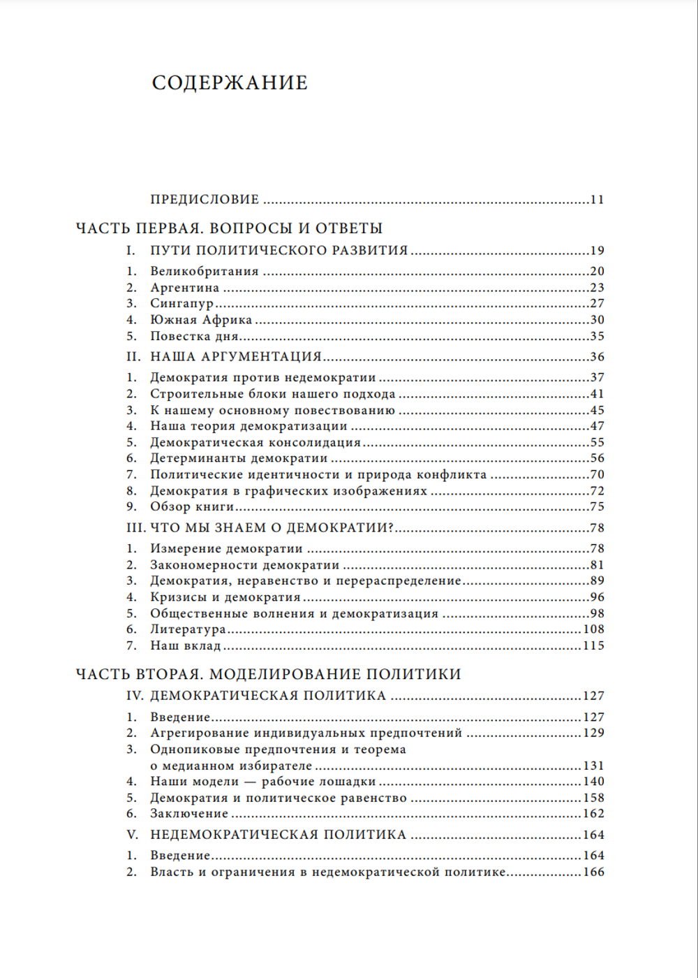 Экономические истоки диктатуры и демократии
