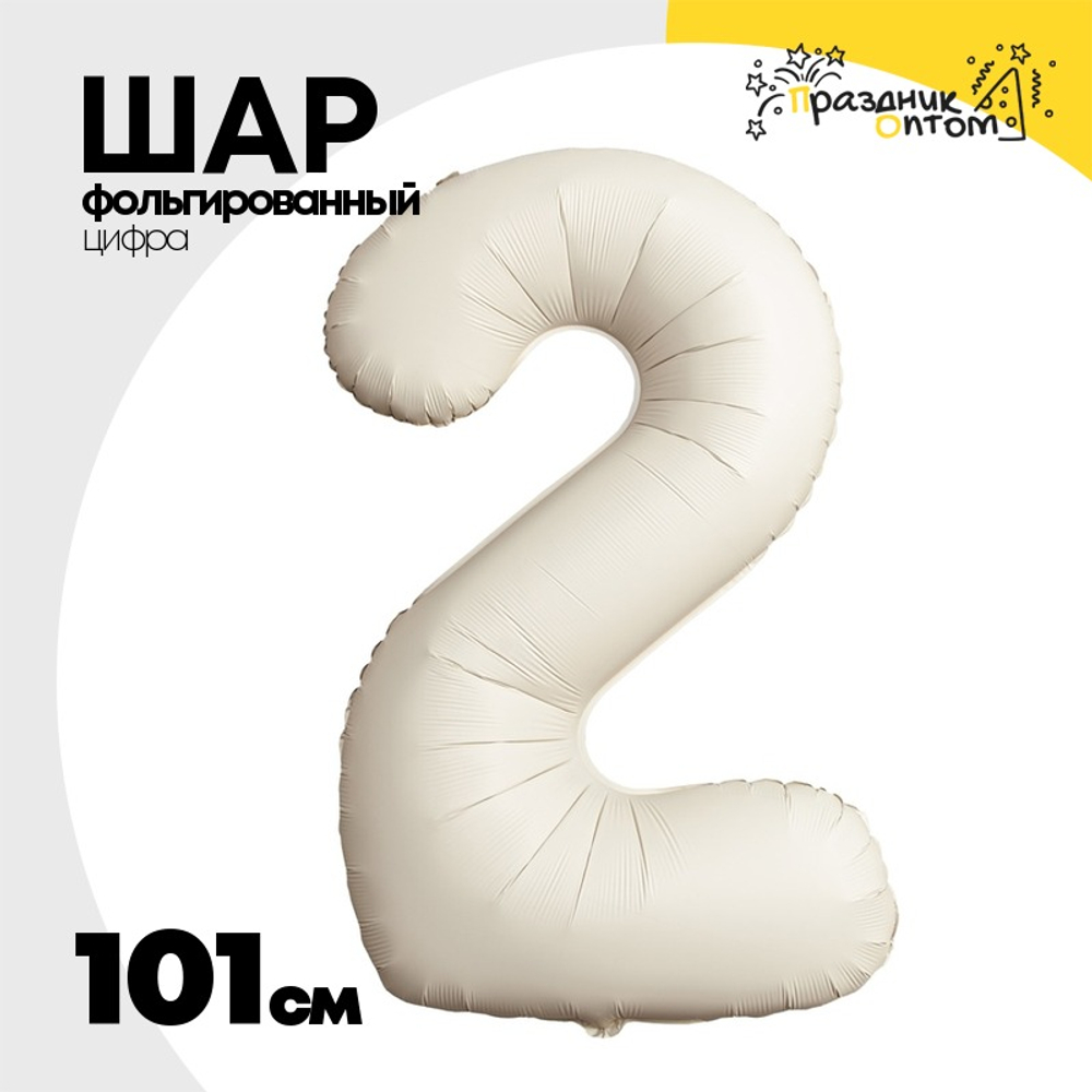 Шар фольгированный Цифра 2 101 см (Бежевый)