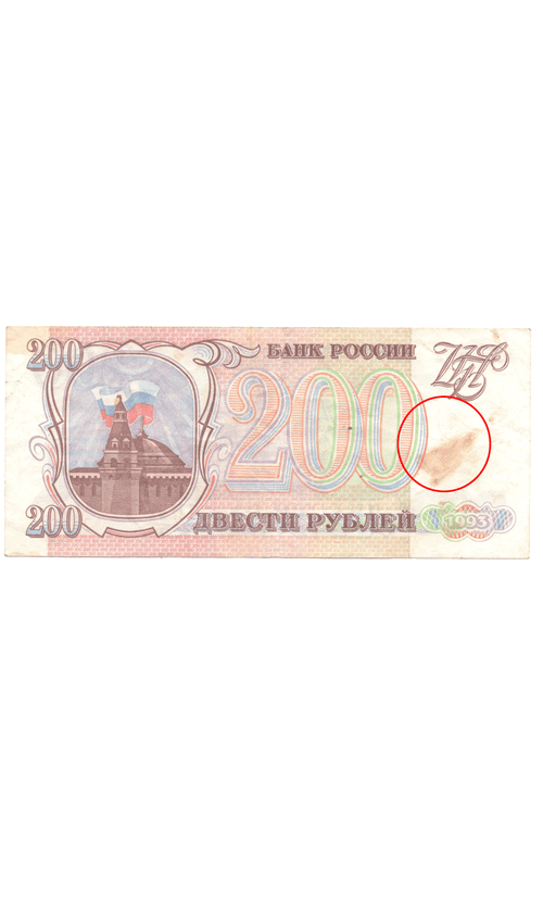 200 рублей 1993 года (пятно)