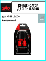 Конденсатор для пищалок КП-ТТ 2,2 мкФ 250В ()