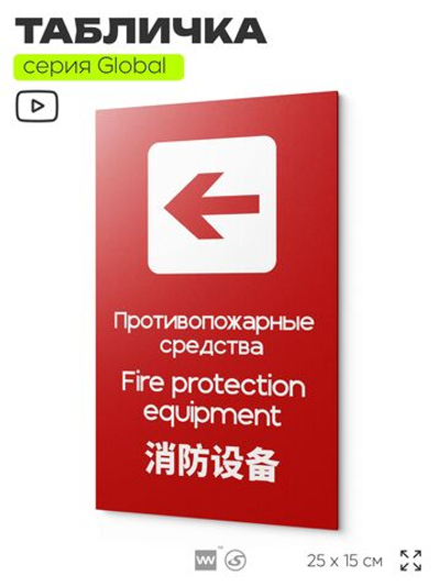 Табличка Место размещения средств противопожарной защиты, на дверь и стену, информационная и мультиязычная (русский, английский, китайский), серия GLOBAL, 25х15 см, Айдентика Технолоджи
