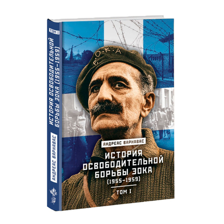 История освободительной борьбы ЭОКА (1955–1959) Т1. Андреас Варнавас