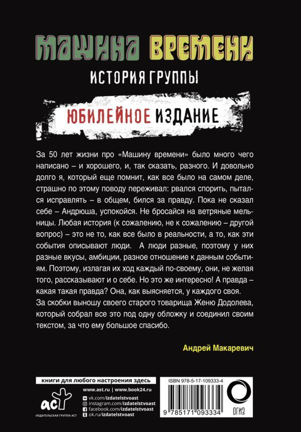 Машина Времени. История Группы / Евгений Додолев