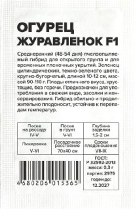 б/п Огурец Журавленок F 1 0,3г Семена Алтая