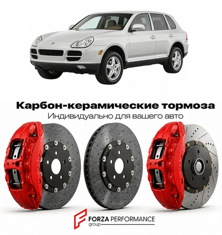 Карбон-керамическая тормозная система для Porsche Cayenne I 955 2002-2006 Порше