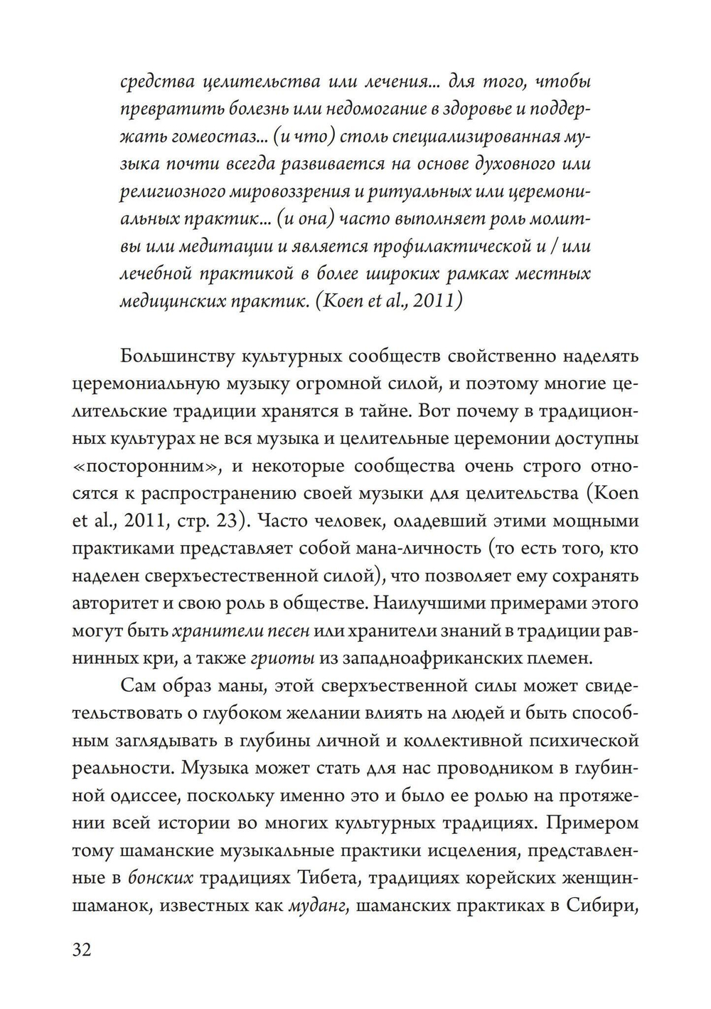 Юнгианская Музыкальная Психотерапия. Когда Психе Поёт (PDF)