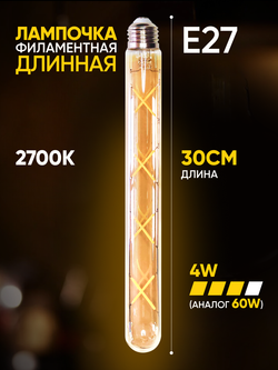 Лампочка филаментная винтажная колба длинная 300мм, 4Вт