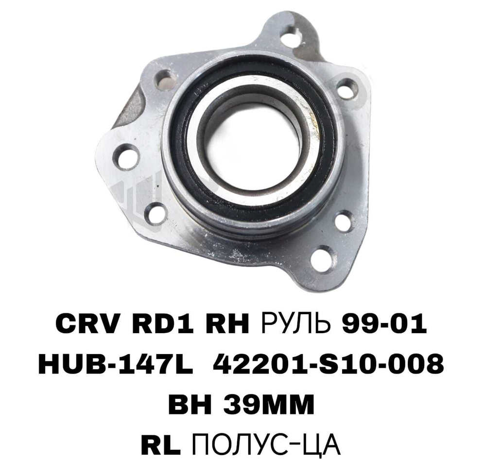 ПОДШИПНИКИ CRV RD1 RH РУЛЬ 99-01