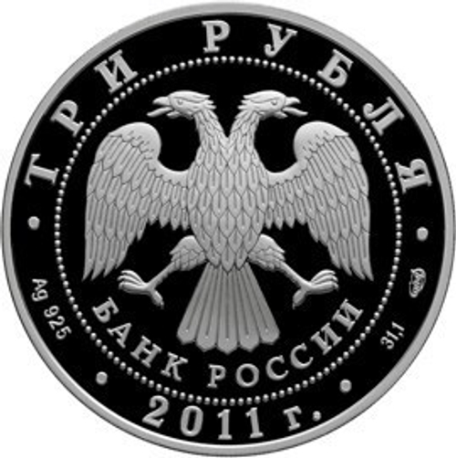 3 рубля. Год Испании в России и Год России в Испании. 2011 г. Proof