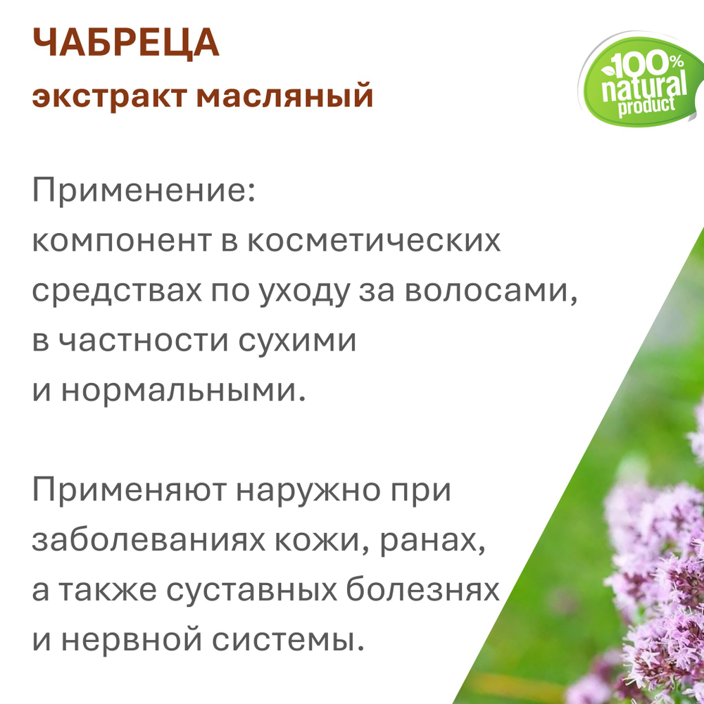 Экстракт чабреца, масляный