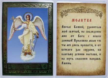 Икона ламинированная Ангел Хранитель 6,5 х 9,5: молитва, тиснение золотом (С-Пб)