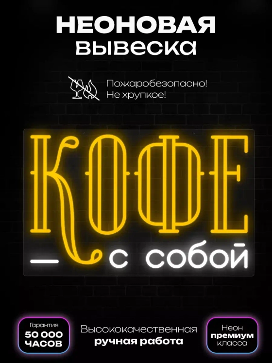 Неоновая вывеска "Кофе с собой" ретро