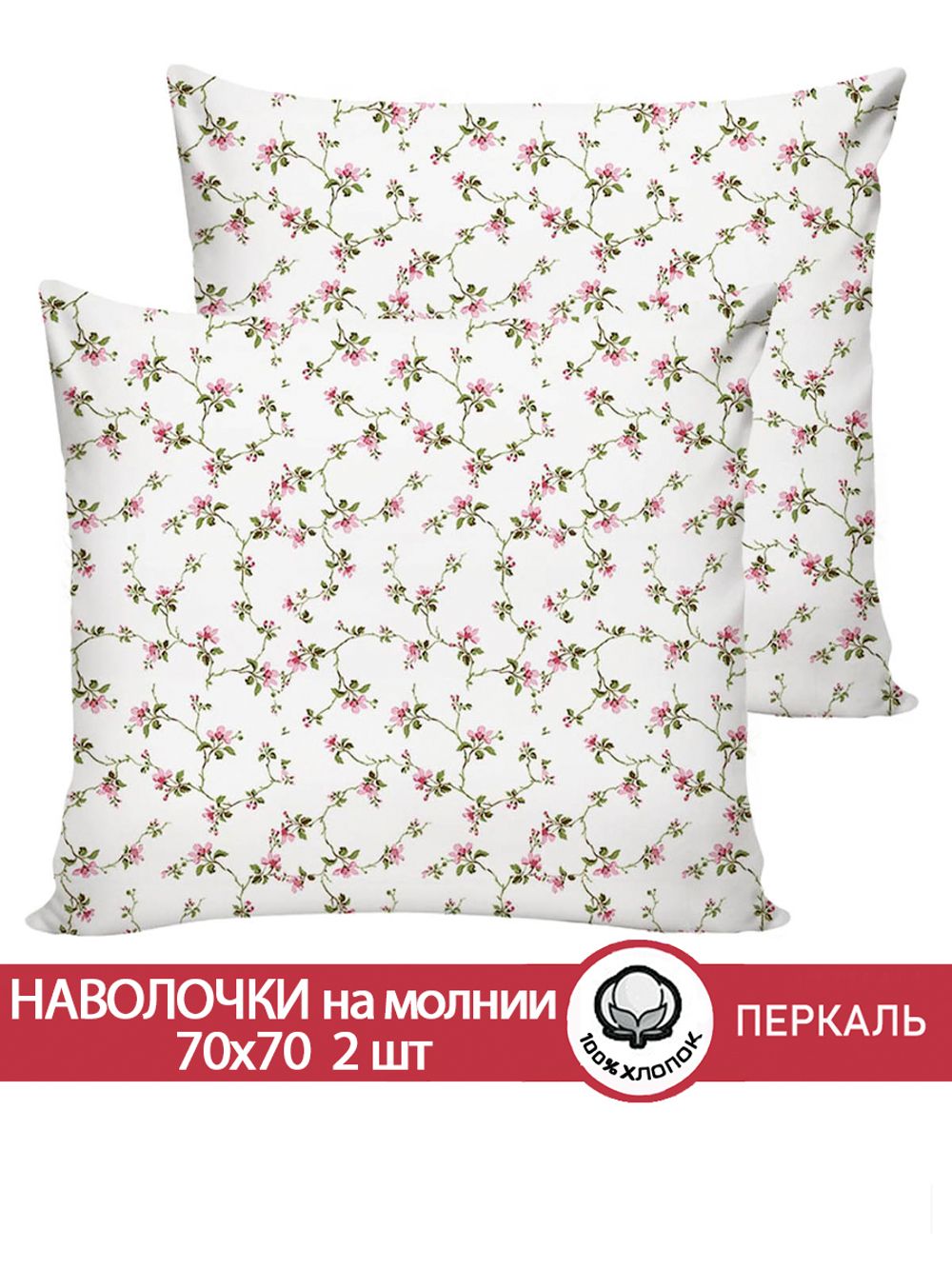 Наволочка комплект 2шт перкаль Сказка "Весенние цветы" 70x70 см на молнии