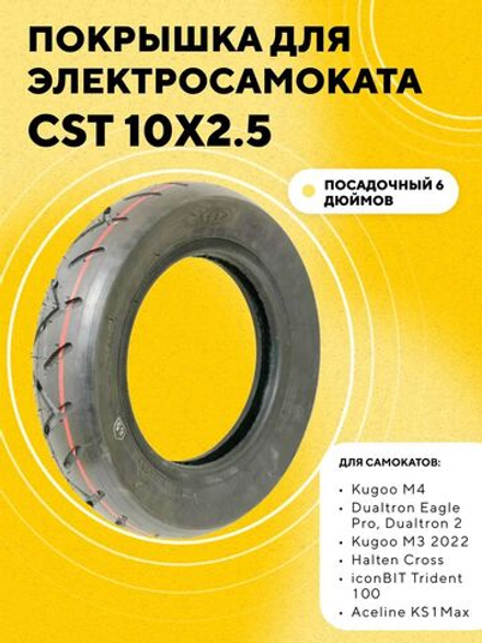 Покрышка CST 10x2.5 для электросамоката Dualtron 2, Hoverbot BS-02