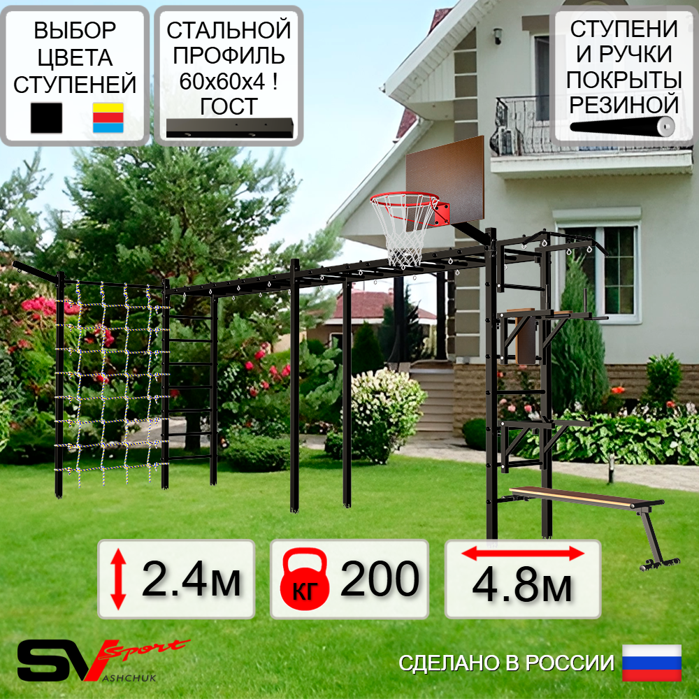 Уличная шведская стенка Sv Sport рукоход х 2 с комплектом турник прямой У51155К (Турник/Брусья/Стойка/Скамья/Щит баскет/Кронш бокс/Сетка)