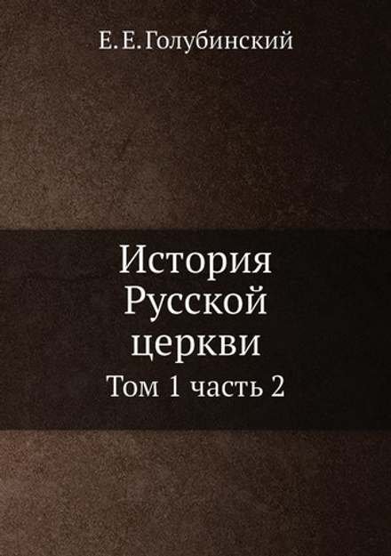 История Русской церкви : том 1 часть 2 | Е.Е. Голубинский