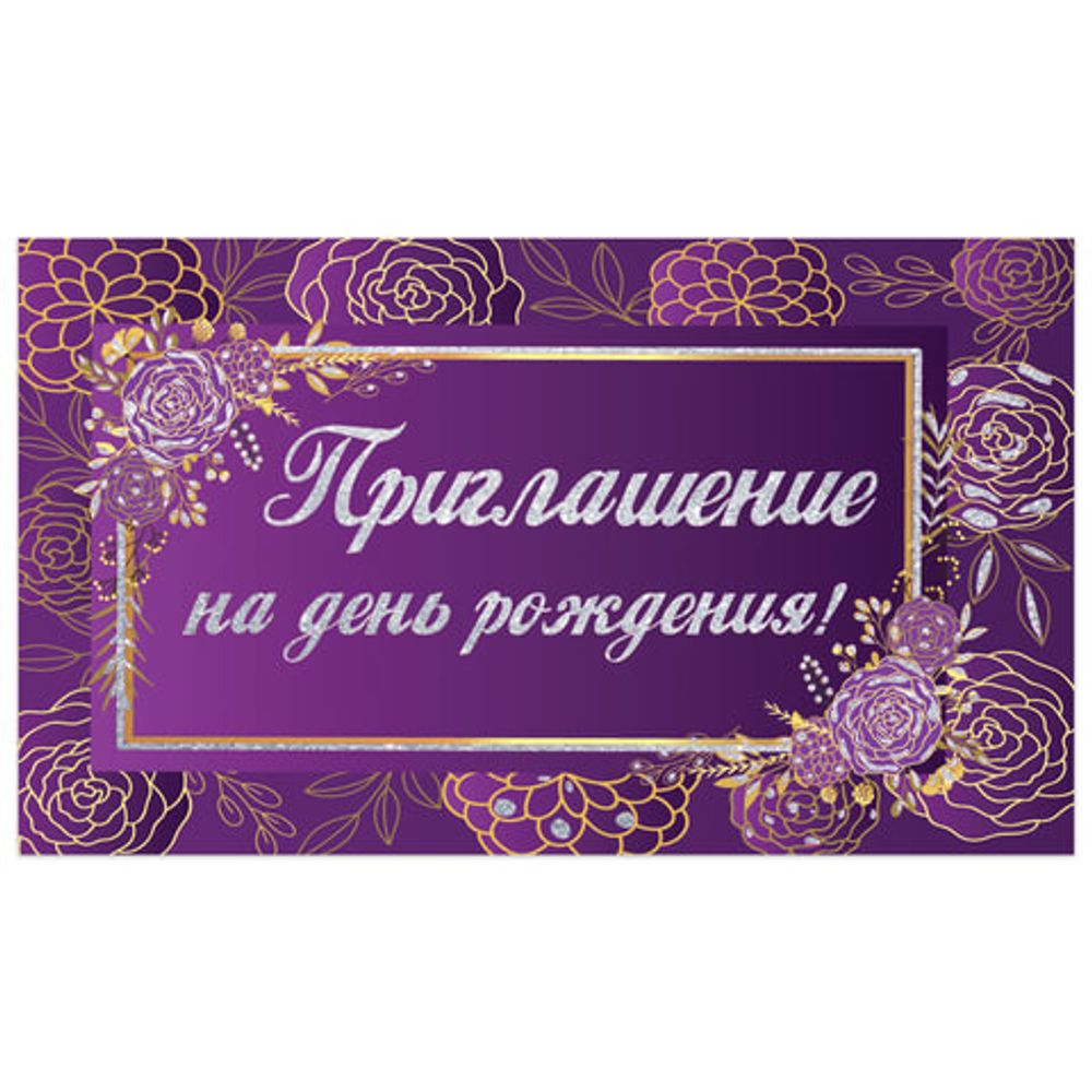 Приглашение на день рождения 70х120 мм (в развороте 70х240 мм), "Фиолетовое", блестки, ЗОЛОТАЯ СКАЗКА, 128913