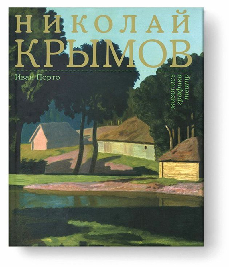 Николай Крымов. Живопись. Графика. Театр: Каталог-резоне: в 2т.